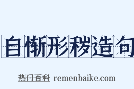 自惭形秽造句是什么意思的图片